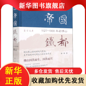 帝國鐵都 1127-1900年的佛山 羅一星 9787532598700 上海古籍出版社
