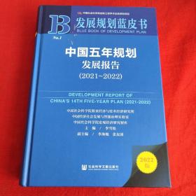 发展规划蓝皮书：中国五年规划发展报告（2021-2022）