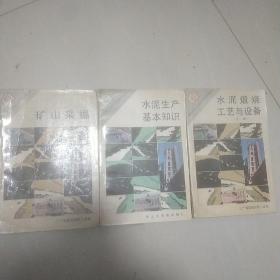 水泥生產(chǎn)基本知識(shí)  十  水泥煅燒工藝與設(shè)備  十 礦山采掘  合售 少筆記