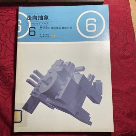 走向抽象 ——艺术设计课题实验教学丛书 （6）