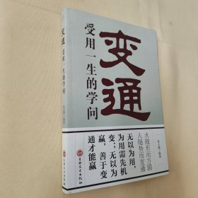 变通：受用一生的学问（32开平装）