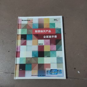 联想扬天产品 全家族手册