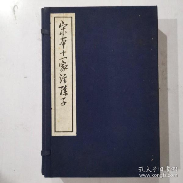 宋本十一家注孙子（一涵四册全）东海舰队航空兵司令部侦查处盖印藏