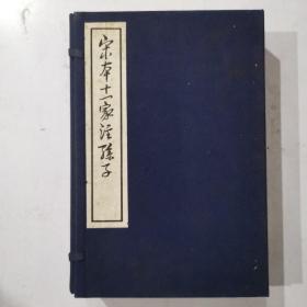 宋本十一家注孙子（一涵四册全）东海舰队航空兵司令部侦查处盖印藏