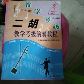 声乐教学考级演唱教程，二胡教学考级演唱教程，琵琶教学考级演唱教程