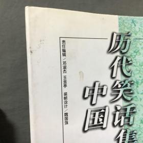 中国历代笑话集成：（第一卷、第二卷、第四卷）3卷合售,（3册都是：1996年一版一印）非馆藏，已核对不缺页