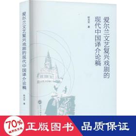 爱尔兰文艺复兴戏剧的现代中国译介论稿