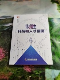 制胜科技和人才强国