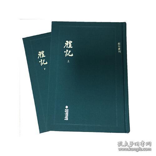 顾校丛刊：礼记（上下册）