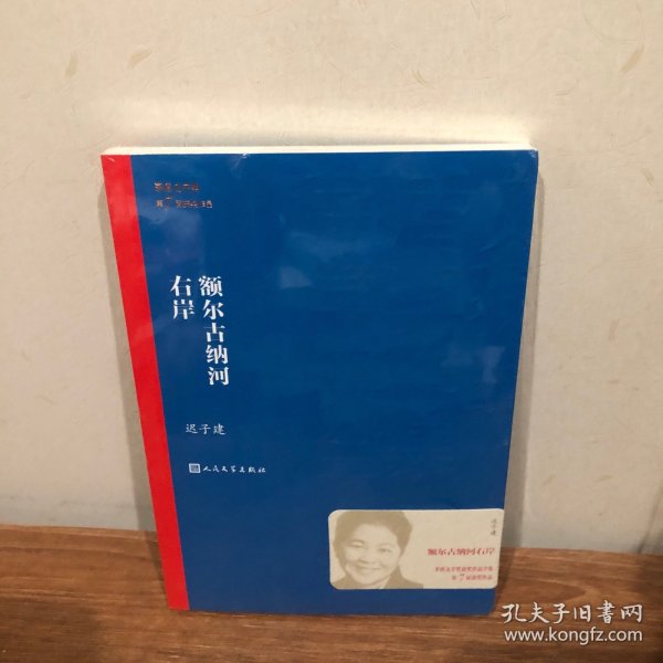 额尔古纳河右岸（茅盾文学奖获奖作品全集28）