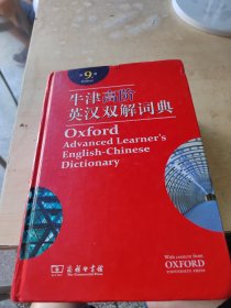 牛津高阶英汉双解词典（正版\有盘\书侧面有个性名\内页干净\实物拍摄）
