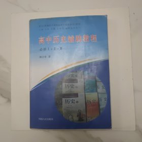 高中历史辅助教程 必修1+2+3 升级版