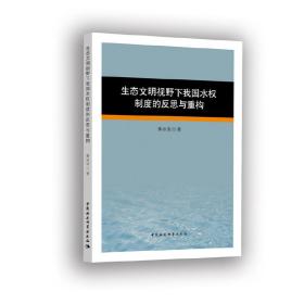 生态文明视野下我国水权制度的反思与重构❤ 纪云裳 中国社会科学出版社9787520351157✔正版全新图书籍Book❤