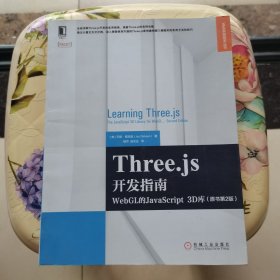 Three.js开发指南：WebGL的JavaScript 3D库（原书第2版）机械工业出版社