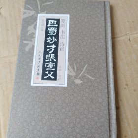 巴蜀妙才张寔父 :