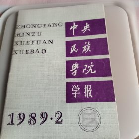 中央民族学院学报 1989-2