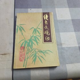 续古文观止