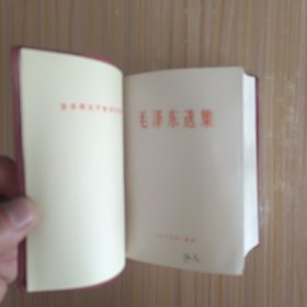 毛泽东选集(一卷本)