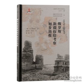 1909-1910年俄罗斯新疆探险考察初步简报（精装）