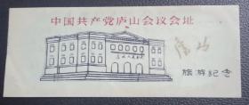 塑料门票:中国共产党庐山会议会址
