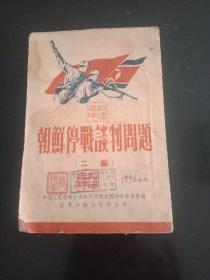 上世纪50年代建国初期:50开本《朝鲜停战谈判问题【二编】》