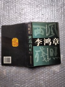 李鸿章：西风残照