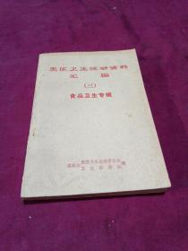 爱国卫生运动资料汇编【三】食品卫生专辑