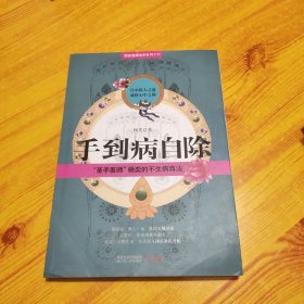 手到病自除