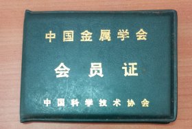 1991年宜昌市 中国金属学会会员证