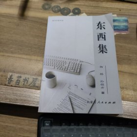 东西集 【杨栋，孙桂升 著，杨栋签名赠书】