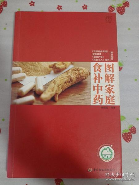 图解家庭食补中药