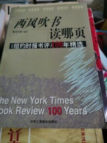 西风吹书读哪页：纽约时报书评100年精选