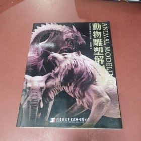 动物雕塑解剖学