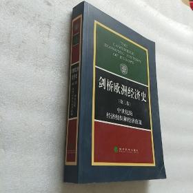 剑桥欧洲经济史（第3卷）：中世纪的经济组织和经济政策