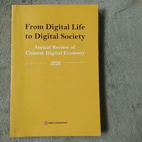 From digital life to digital society:annual review of Chinese digital economy从数字生活到数字社会——中国数字经济年度观察2020