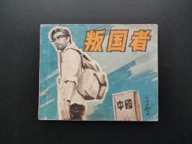 叛国者连环画