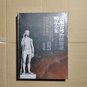 云南省博物馆馆藏精品全集：廖新学美术作品