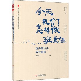 大夏书系·今天，我们怎样做班主任：优秀班主任成长叙事