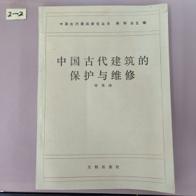 中国古代建筑的保护与维修