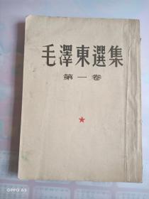 毛泽东选集（第一卷）1951年10月北京第一版，1951你10月东北重印第一版，1951年10月东北重印第二版