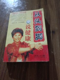 从头到脚说健康。