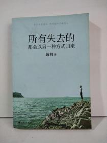 所有失去的都会以另一种方式归来
