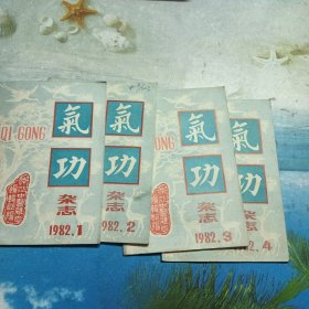 气功杂志，1982年1'2'3'4'期刊