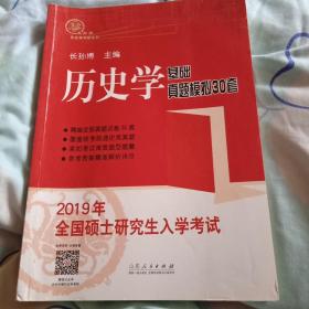 2019年全国硕士研究生入学考试历史学基础?真题模拟30套