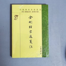 金刚经宗通箋注（中国佛教典籍选刊·平装繁体竖排）