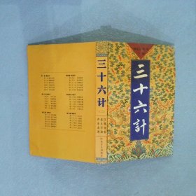 三十六计 二