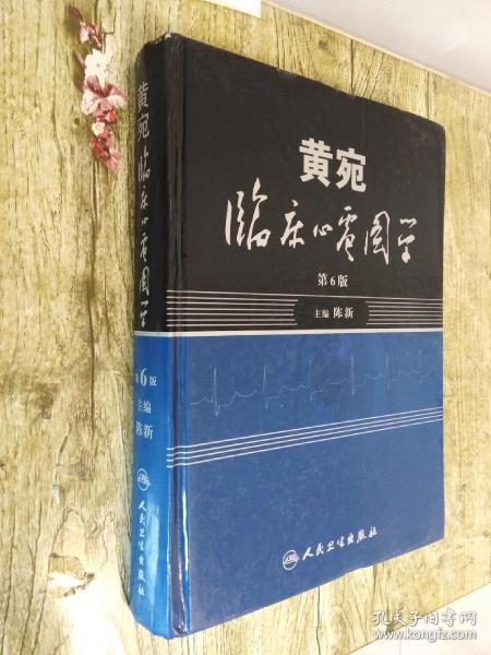 黄宛临床心电图学