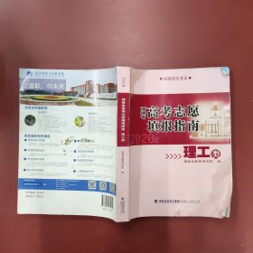 福建省高考志愿填报指南理工类