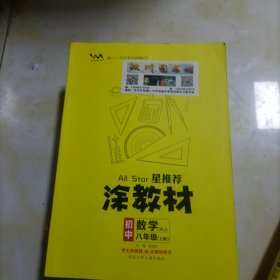 21秋涂教材初中数学八年级上册人教版RJ新教材21秋教材同步全解状元笔记文脉星推荐