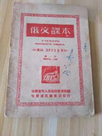 1949年 哈尔滨市人民政府教育局编 哈尔滨兆麟书店发行 俄文课本 第一册